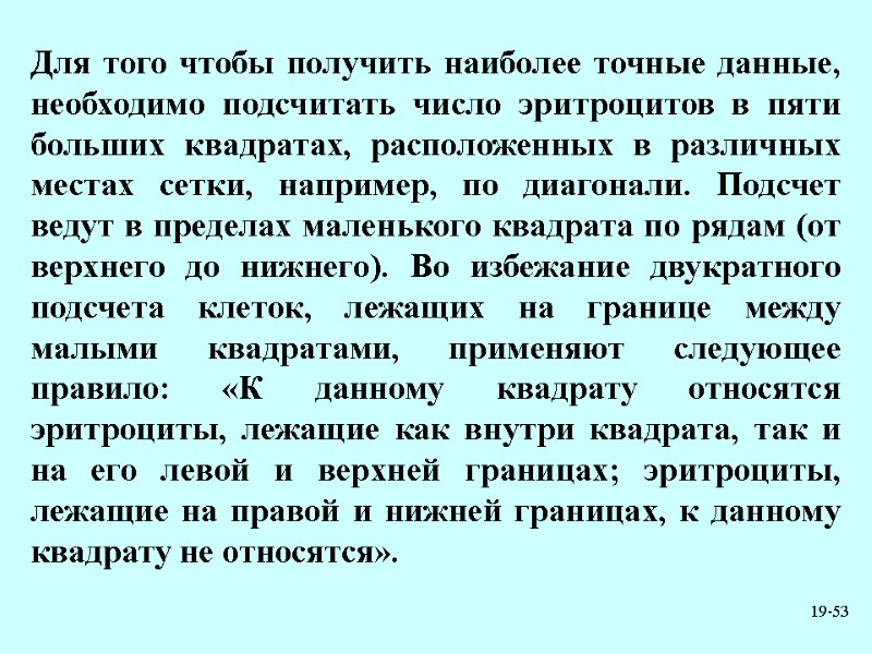 19-53 Для того чтобы получить наиболее точные данные, необходимо подсчитать число эритроцитов в пяти